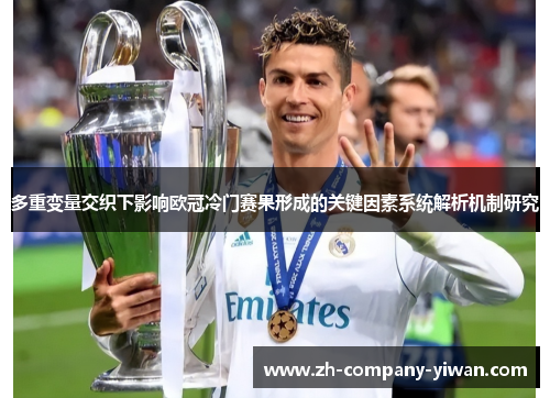 多重变量交织下影响欧冠冷门赛果形成的关键因素系统解析机制研究