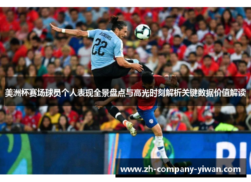 美洲杯赛场球员个人表现全景盘点与高光时刻解析关键数据价值解读