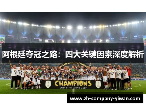 阿根廷夺冠之路：四大关键因素深度解析