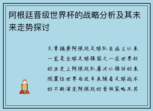 阿根廷晋级世界杯的战略分析及其未来走势探讨