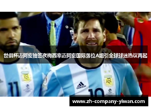 世俱杯迈阿密抽签夜梅西率迈阿密国际落位A组引全球球迷热议再起