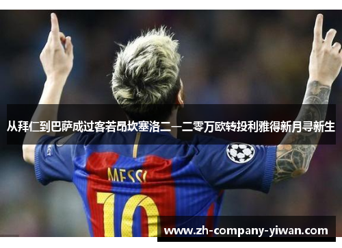 从拜仁到巴萨成过客若昂坎塞洛二一二零万欧转投利雅得新月寻新生 从拜仁到巴萨成过客若昂坎塞洛二一二零万欧转投利雅得新月寻新生