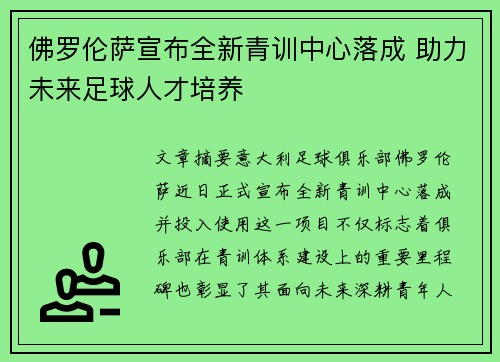 佛罗伦萨宣布全新青训中心落成 助力未来足球人才培养