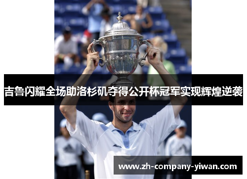 吉鲁闪耀全场助洛杉矶夺得公开杯冠军实现辉煌逆袭