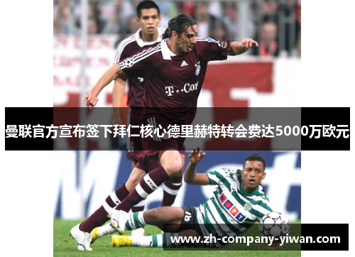 曼联官方宣布签下拜仁核心德里赫特转会费达5000万欧元