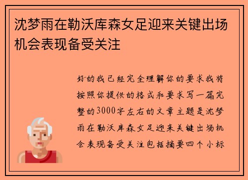 沈梦雨在勒沃库森女足迎来关键出场机会表现备受关注