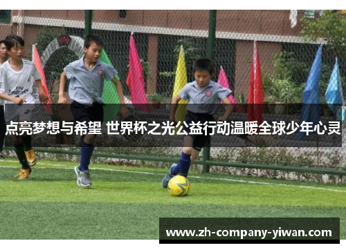 点亮梦想与希望 世界杯之光公益行动温暖全球少年心灵
