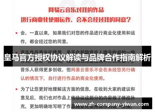 皇马官方授权协议解读与品牌合作指南解析