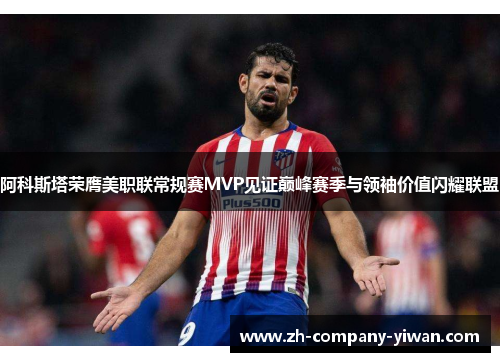 阿科斯塔荣膺美职联常规赛MVP见证巅峰赛季与领袖价值闪耀联盟