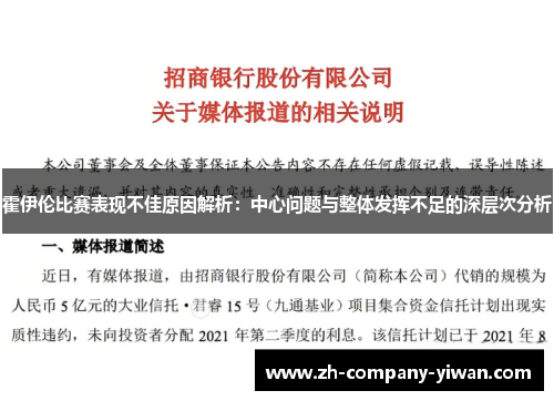 霍伊伦比赛表现不佳原因解析：中心问题与整体发挥不足的深层次分析