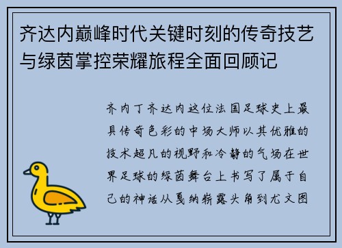 齐达内巅峰时代关键时刻的传奇技艺与绿茵掌控荣耀旅程全面回顾记