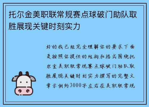 托尔金美职联常规赛点球破门助队取胜展现关键时刻实力