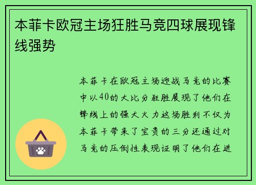 本菲卡欧冠主场狂胜马竞四球展现锋线强势