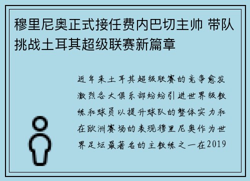 穆里尼奥正式接任费内巴切主帅 带队挑战土耳其超级联赛新篇章