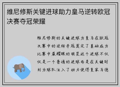 维尼修斯关键进球助力皇马逆转欧冠决赛夺冠荣耀