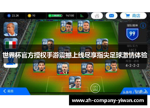 世界杯官方授权手游震撼上线尽享指尖足球激情体验