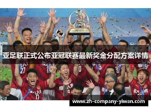 亚足联正式公布亚冠联赛最新奖金分配方案详情