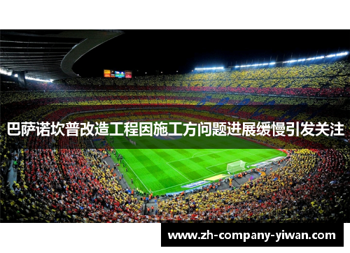 巴萨诺坎普改造工程因施工方问题进展缓慢引发关注