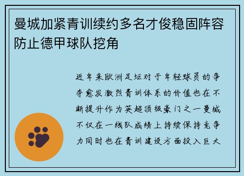 曼城加紧青训续约多名才俊稳固阵容防止德甲球队挖角