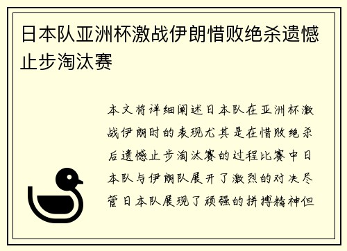 日本队亚洲杯激战伊朗惜败绝杀遗憾止步淘汰赛