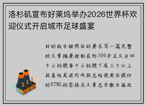 洛杉矶宣布好莱坞举办2026世界杯欢迎仪式开启城市足球盛宴