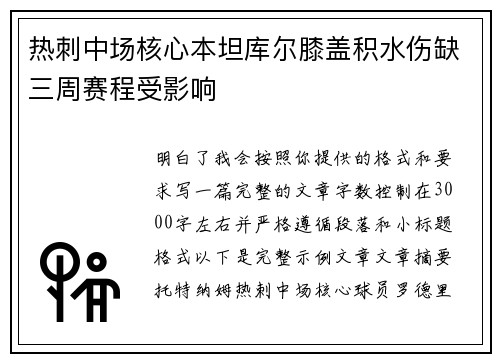 热刺中场核心本坦库尔膝盖积水伤缺三周赛程受影响 热刺中场核心本坦库尔膝盖积水伤缺三周赛程受影响