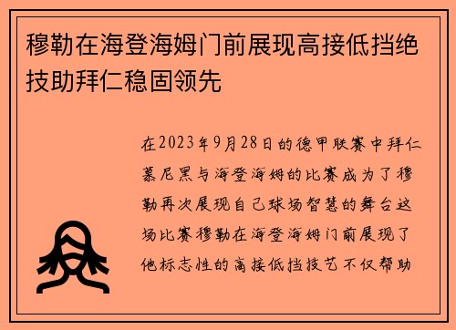 穆勒在海登海姆门前展现高接低挡绝技助拜仁稳固领先