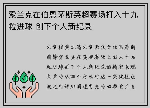 索兰克在伯恩茅斯英超赛场打入十九粒进球 创下个人新纪录