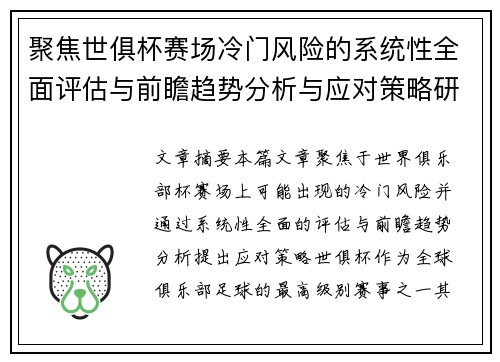 聚焦世俱杯赛场冷门风险的系统性全面评估与前瞻趋势分析与应对策略研究