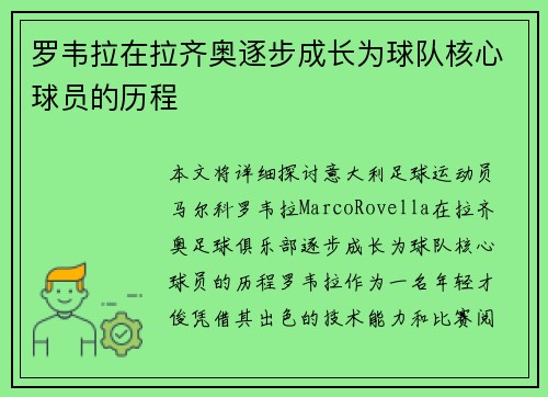 罗韦拉在拉齐奥逐步成长为球队核心球员的历程