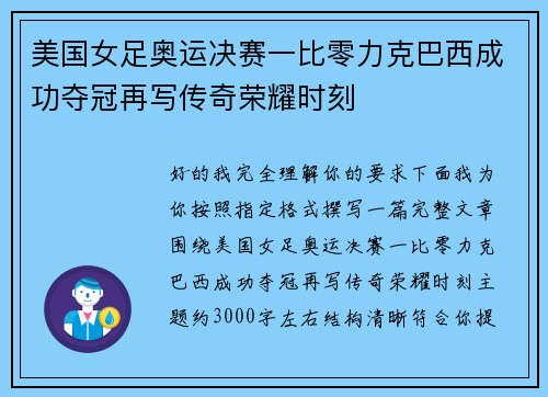美国女足奥运决赛一比零力克巴西成功夺冠再写传奇荣耀时刻