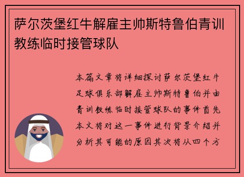 萨尔茨堡红牛解雇主帅斯特鲁伯青训教练临时接管球队