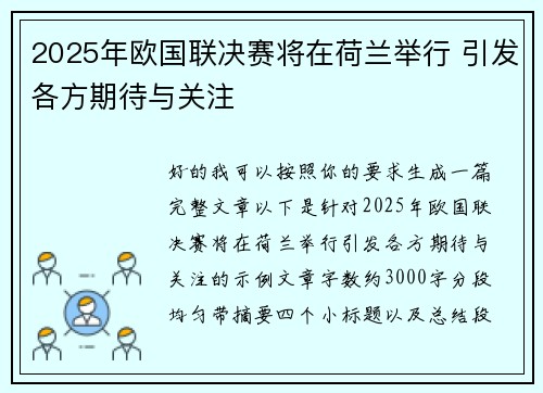 2025年欧国联决赛将在荷兰举行 引发各方期待与关注