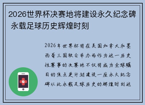 2026世界杯决赛地将建设永久纪念碑 永载足球历史辉煌时刻