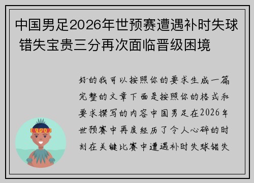 中国男足2026年世预赛遭遇补时失球 错失宝贵三分再次面临晋级困境