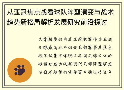 从亚冠焦点战看球队阵型演变与战术趋势新格局解析发展研究前沿探讨 从亚冠焦点战看球队阵型演变与战术趋势新格局解析发展研究前沿探讨