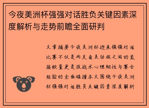 今夜美洲杯强强对话胜负关键因素深度解析与走势前瞻全面研判