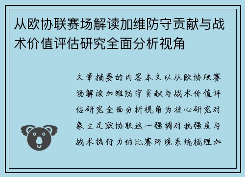 从欧协联赛场解读加维防守贡献与战术价值评估研究全面分析视角 从欧协联赛场解读加维防守贡献与战术价值评估研究全面分析视角