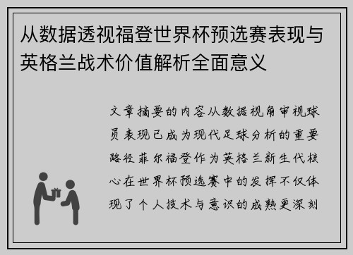从数据透视福登世界杯预选赛表现与英格兰战术价值解析全面意义