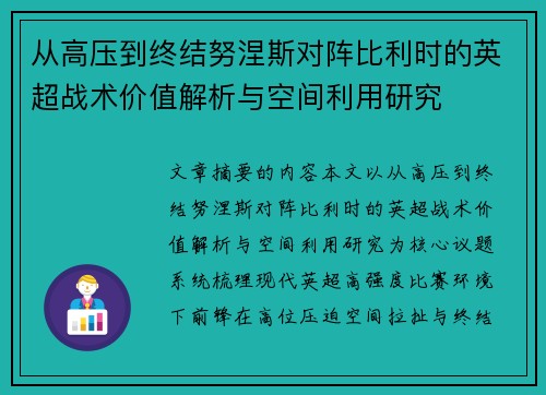 从高压到终结努涅斯对阵比利时的英超战术价值解析与空间利用研究 从高压到终结努涅斯对阵比利时的英超战术价值解析与空间利用研究