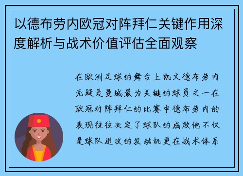 以德布劳内欧冠对阵拜仁关键作用深度解析与战术价值评估全面观察