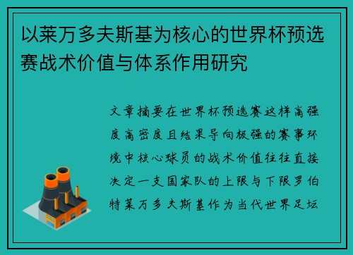 以莱万多夫斯基为核心的世界杯预选赛战术价值与体系作用研究