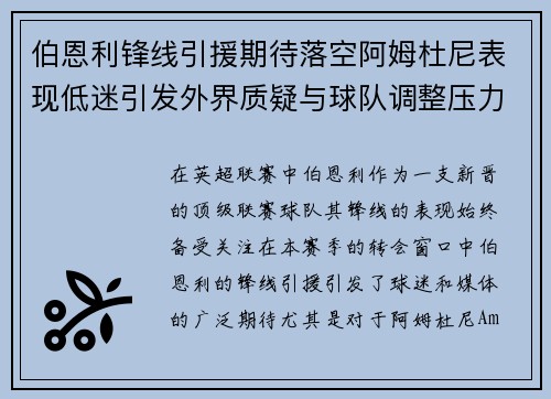 伯恩利锋线引援期待落空阿姆杜尼表现低迷引发外界质疑与球队调整压力