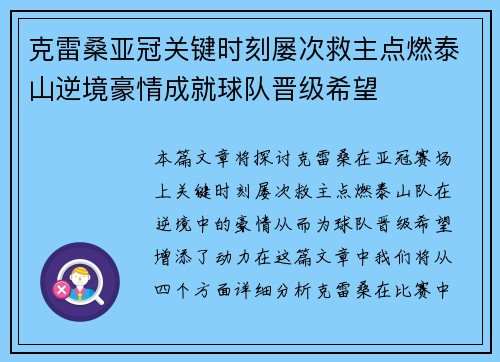 克雷桑亚冠关键时刻屡次救主点燃泰山逆境豪情成就球队晋级希望