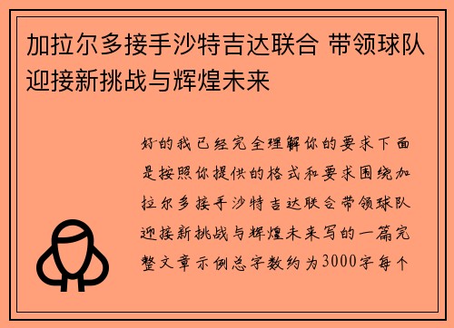 加拉尔多接手沙特吉达联合 带领球队迎接新挑战与辉煌未来