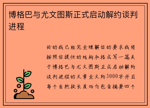 博格巴与尤文图斯正式启动解约谈判进程