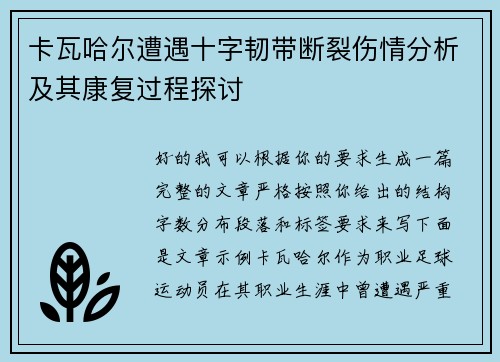 卡瓦哈尔遭遇十字韧带断裂伤情分析及其康复过程探讨