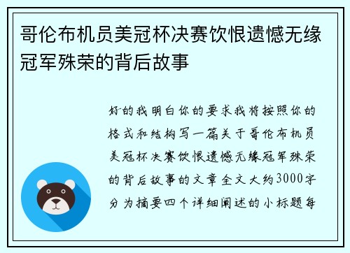 哥伦布机员美冠杯决赛饮恨遗憾无缘冠军殊荣的背后故事