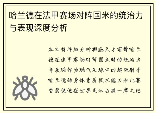 哈兰德在法甲赛场对阵国米的统治力与表现深度分析