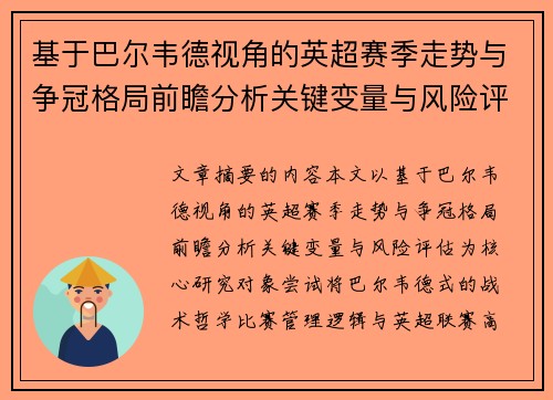 基于巴尔韦德视角的英超赛季走势与争冠格局前瞻分析关键变量与风险评估